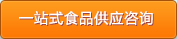 一站式食品供應(yīng)咨詢(xún)